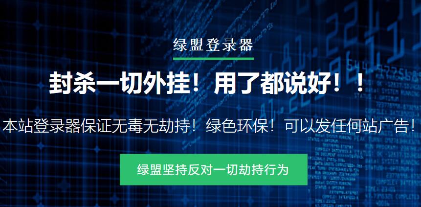 绿盟登录器
