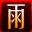 雨文传奇脚本