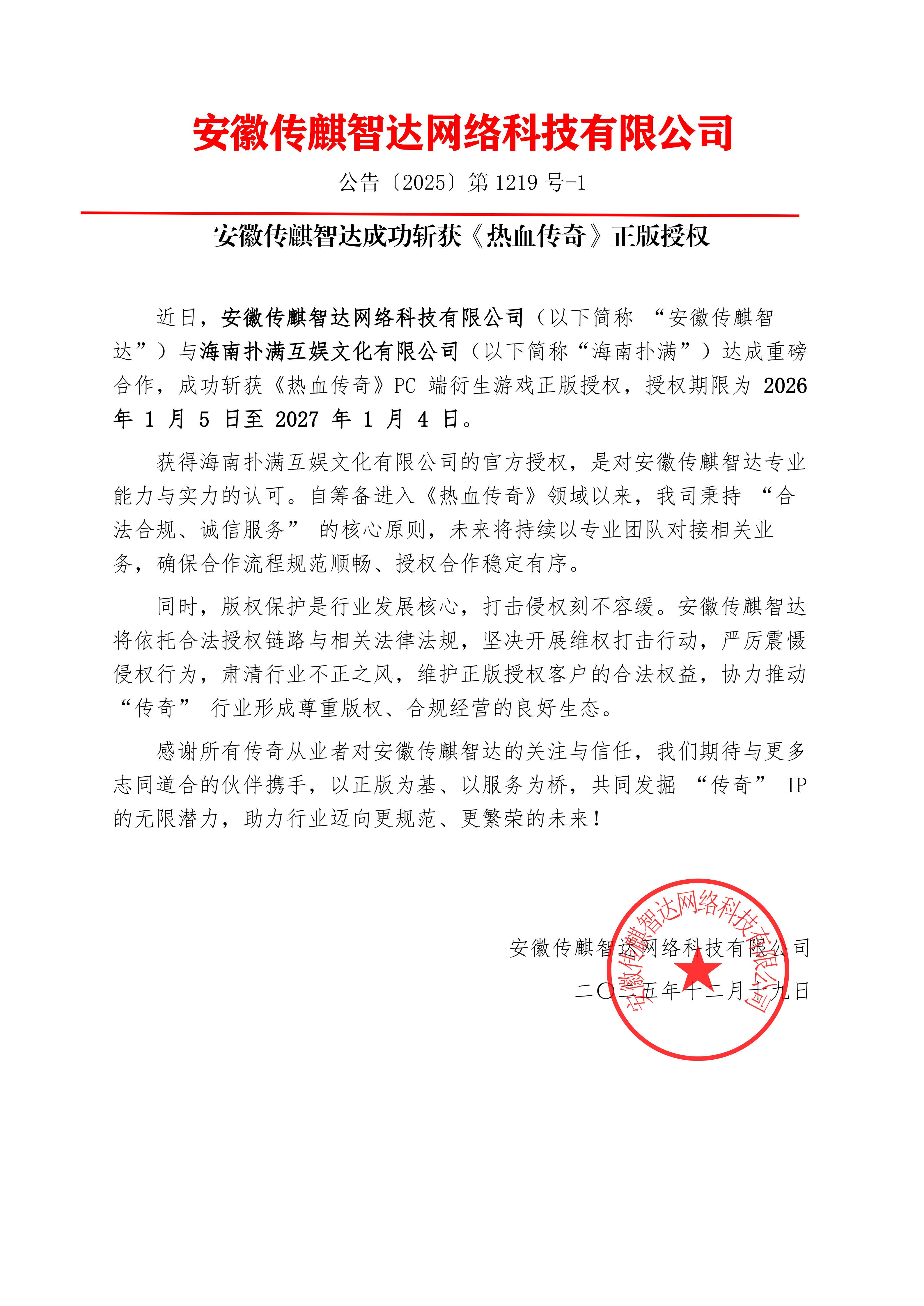 安徽传麒智达成功斩获《热血传奇》正版授权