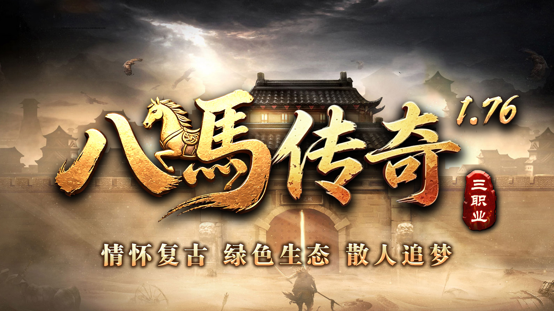 八马传奇176