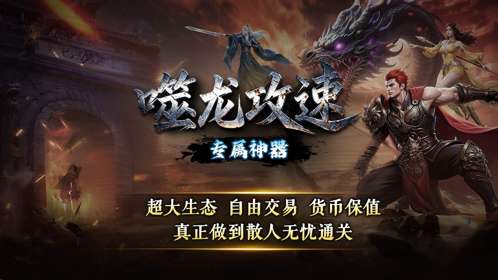 噬龙攻速专属神器