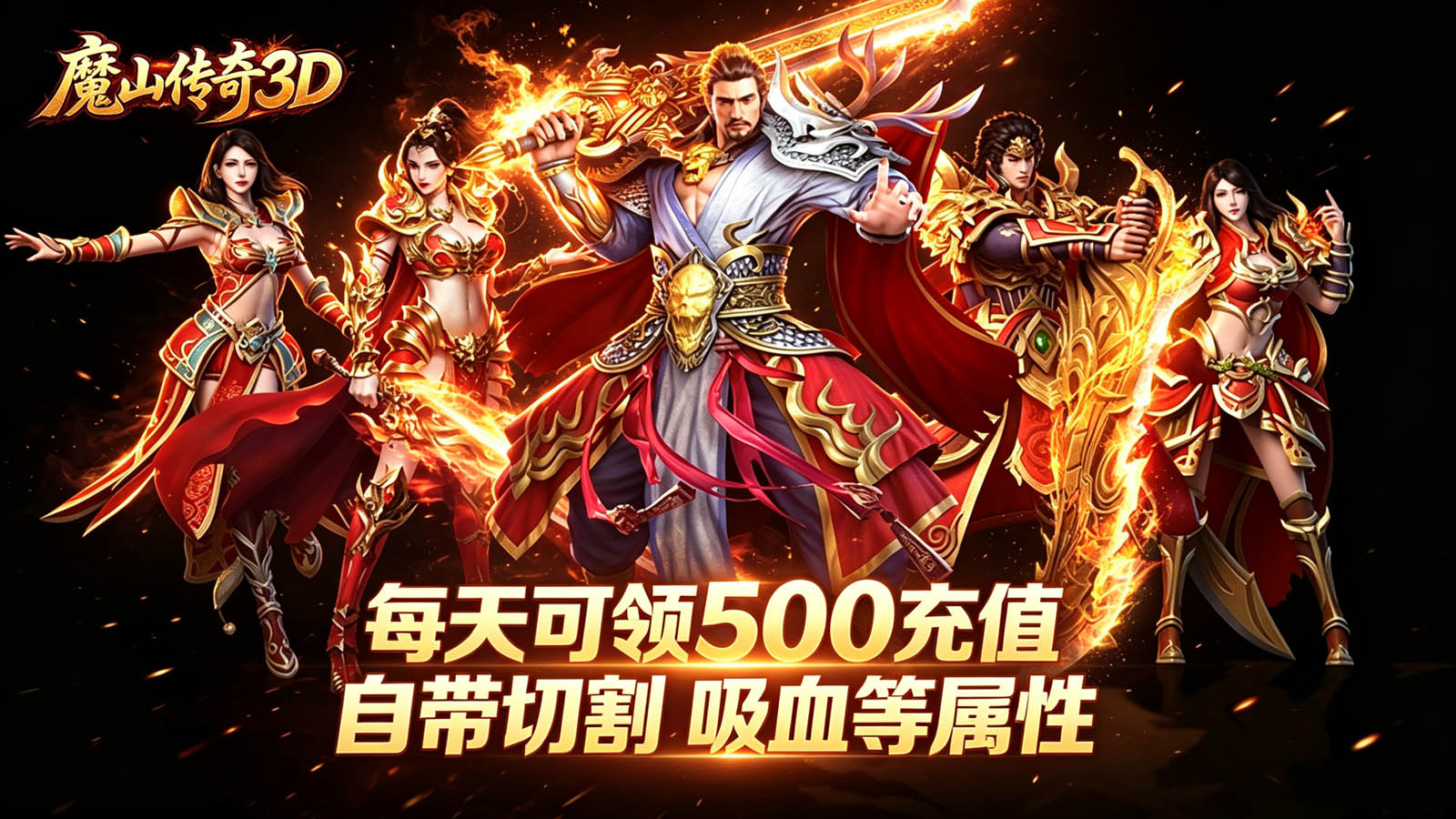 魔山传奇3D